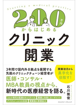cover image of 200万円からはじめるクリニック開業